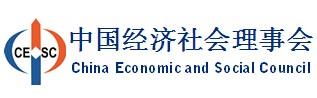 中国经济社会理事会