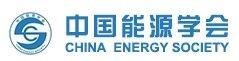 中國能源學會