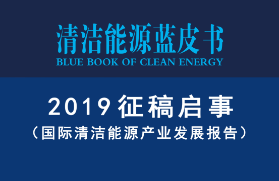 2019征稿函-国际清洁能源产业发展报告