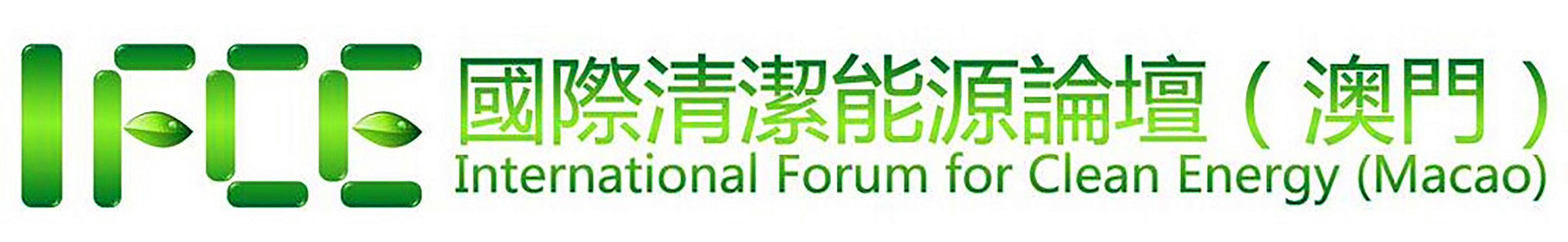 国际清洁能源论坛-澳门logo长版