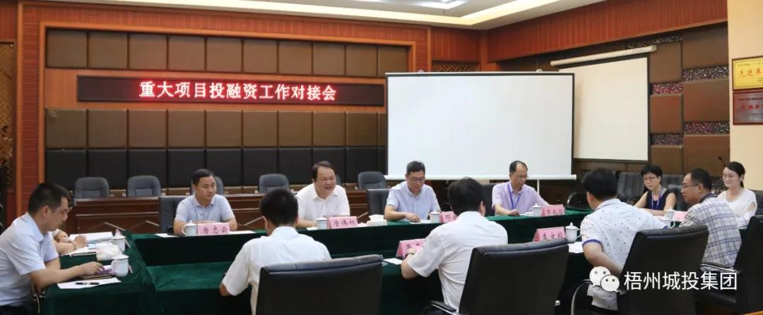 多方合力助推发展丨重大项目投融资工作对接会在市城投集团召开