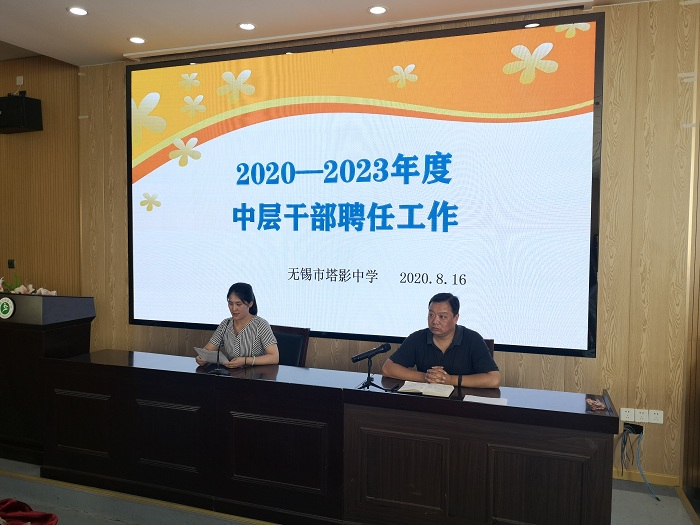 塔影中学:召开2020-2023年度中层干部聘任大会-无锡市塔影中学