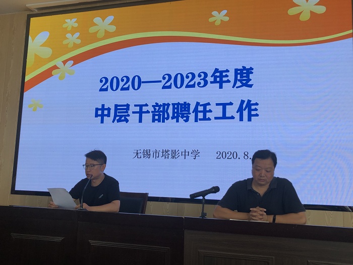 塔影中学:召开2020-2023年度中层干部聘任大会-无锡市塔影中学