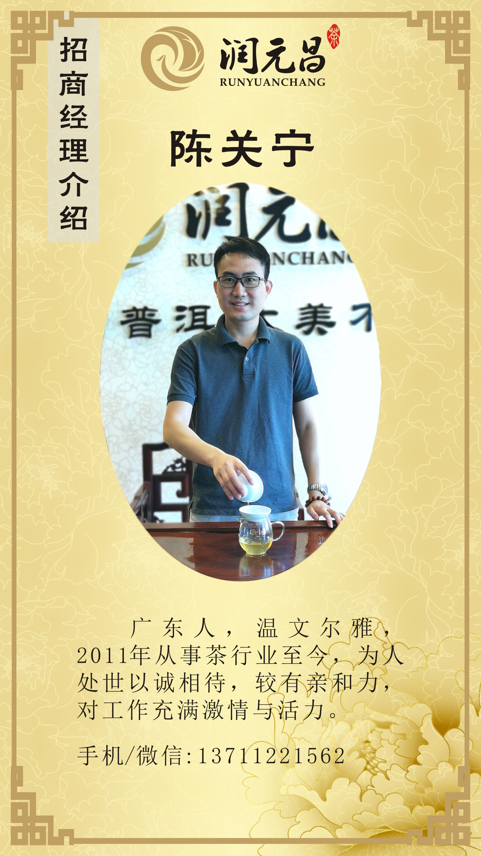  Chen Guanning, Investment Manager of Runyuanchang