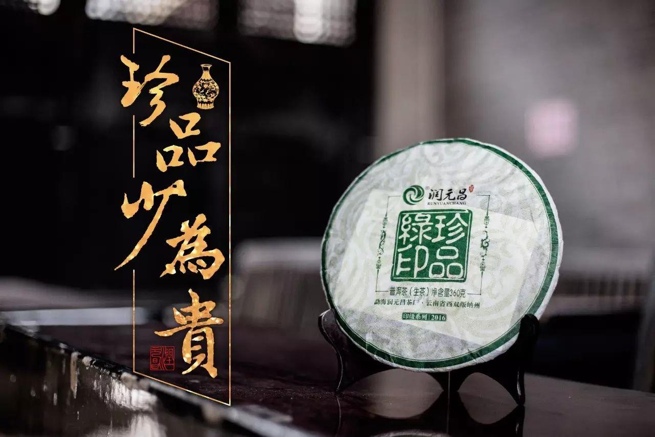 润元昌印级系列2013-2016年珍品绿印青饼