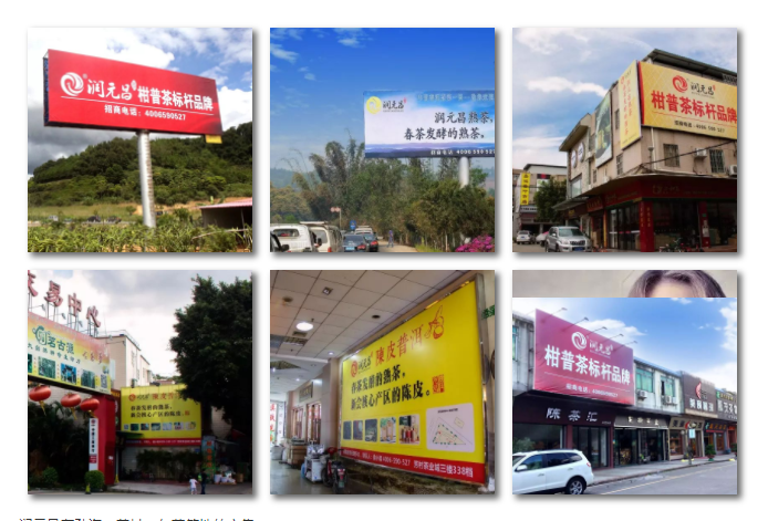 润元昌在勐海、芳村、东莞等地的广告