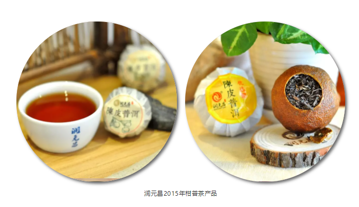 润元昌2015年柑普茶产品