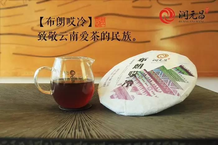 润元昌普洱茶布朗哎冷-1