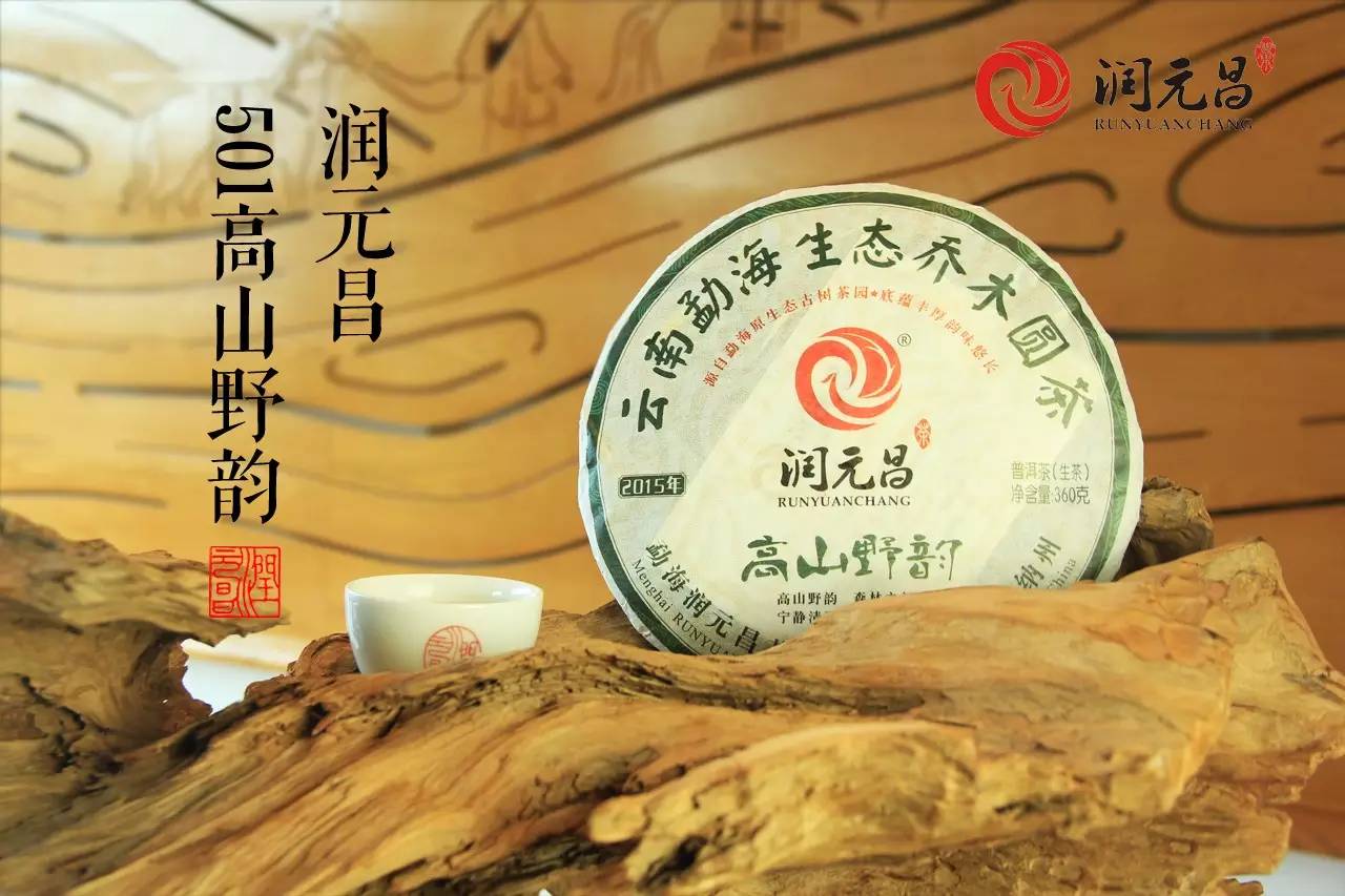 润元昌普洱茶高山野韻-5