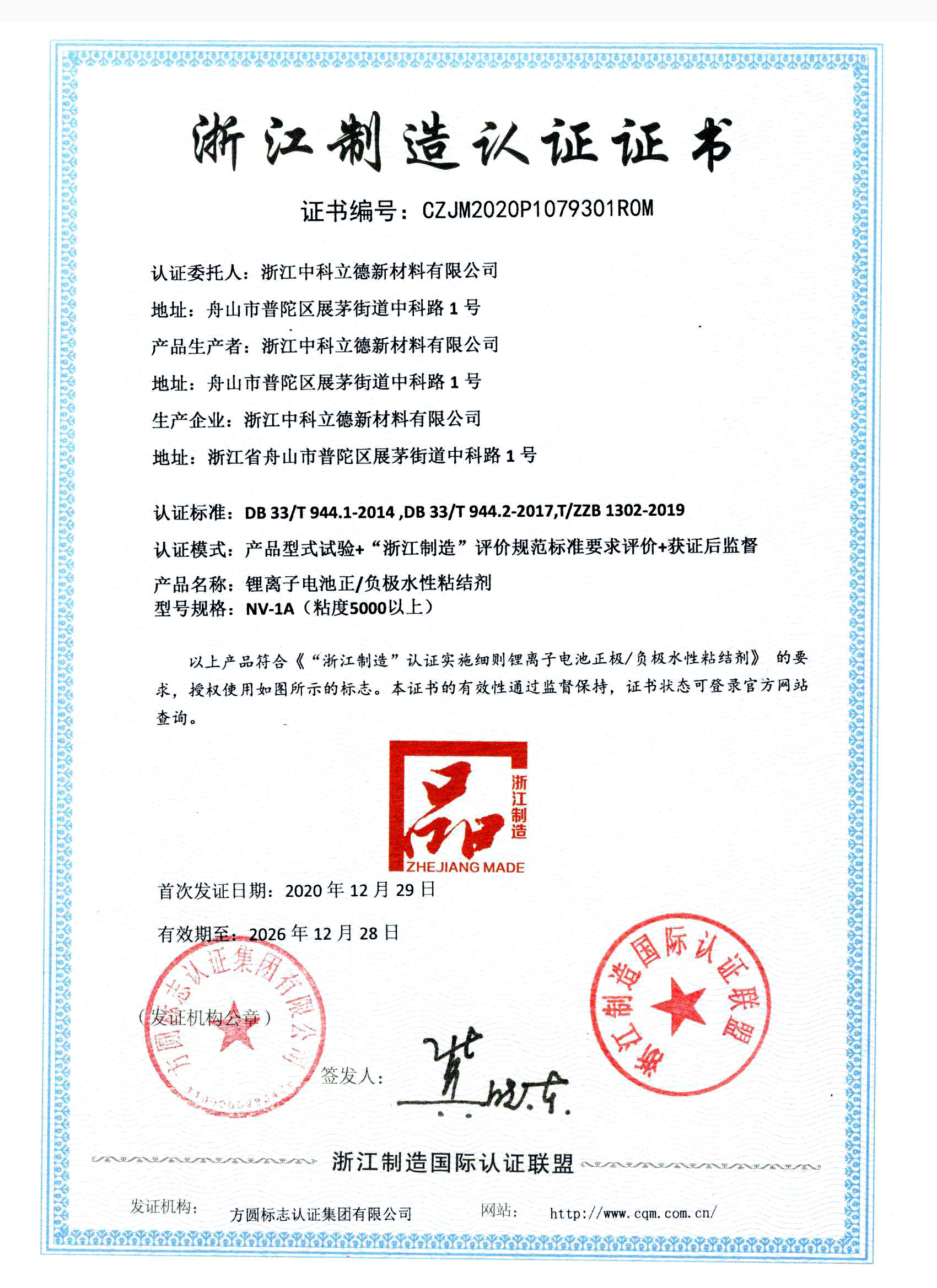 浙江制造-锂离子正/负极水性粘结剂