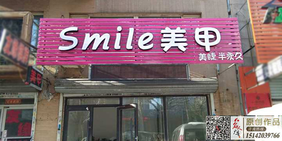 沈阳"smile"美甲牌匾发光字