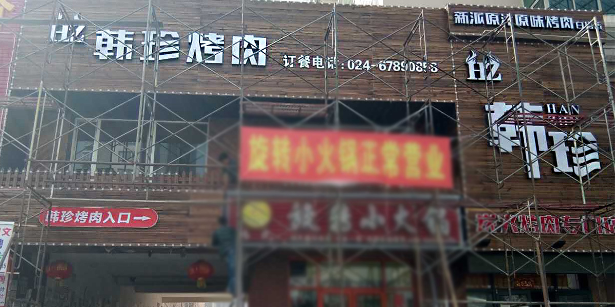 沈阳"韩珍烤肉"牌匾发光字防腐木底板的制作与安装
