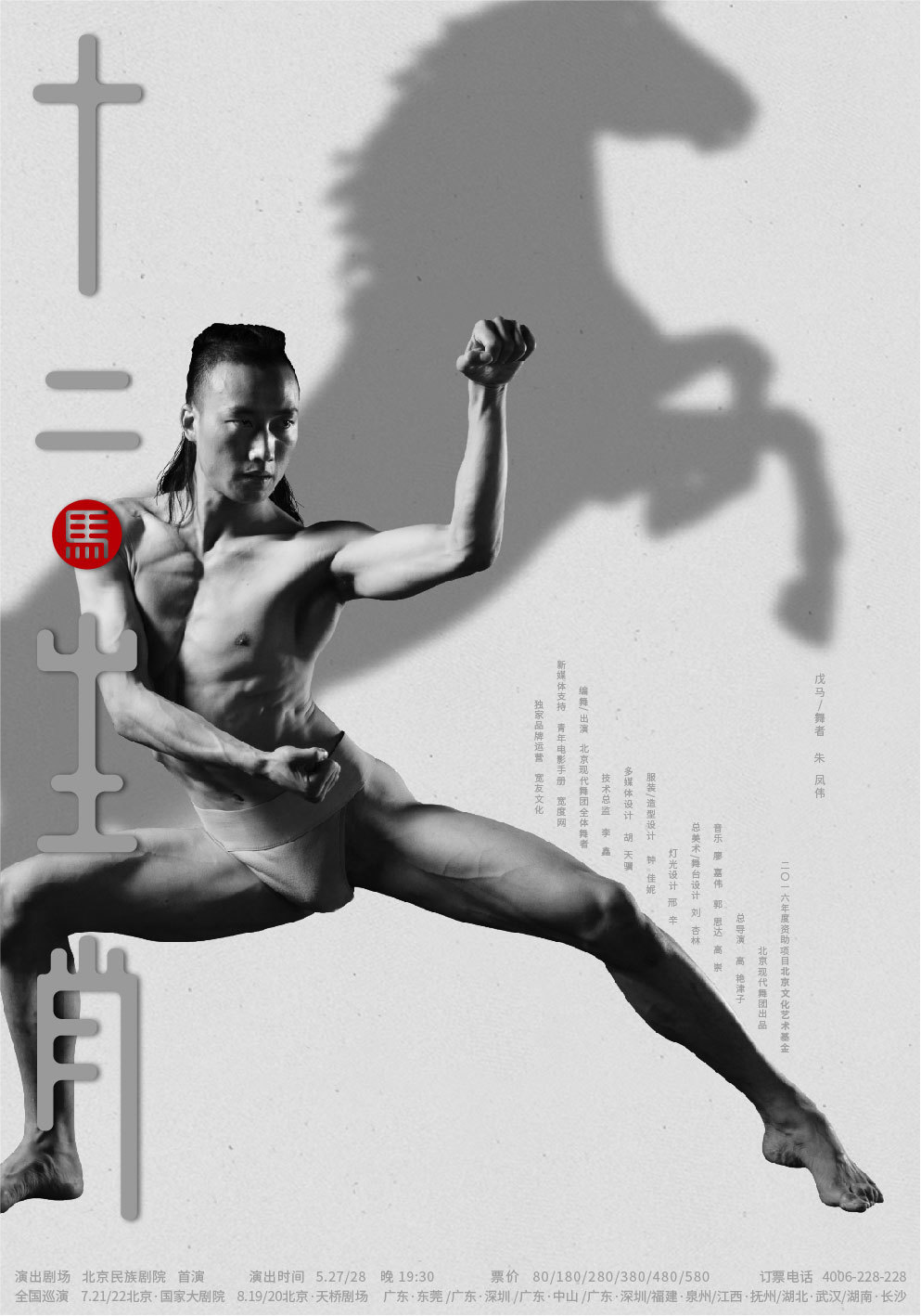上海鹿马广告案例_现代舞剧《十二生肖》系列海报设计1-1