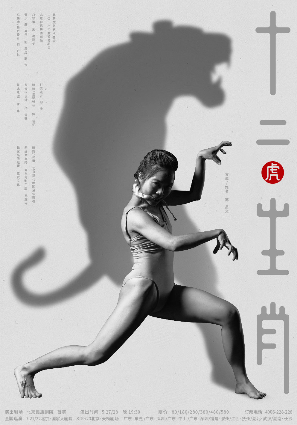 上海鹿马广告案例_现代舞剧《十二生肖》系列海报设计7