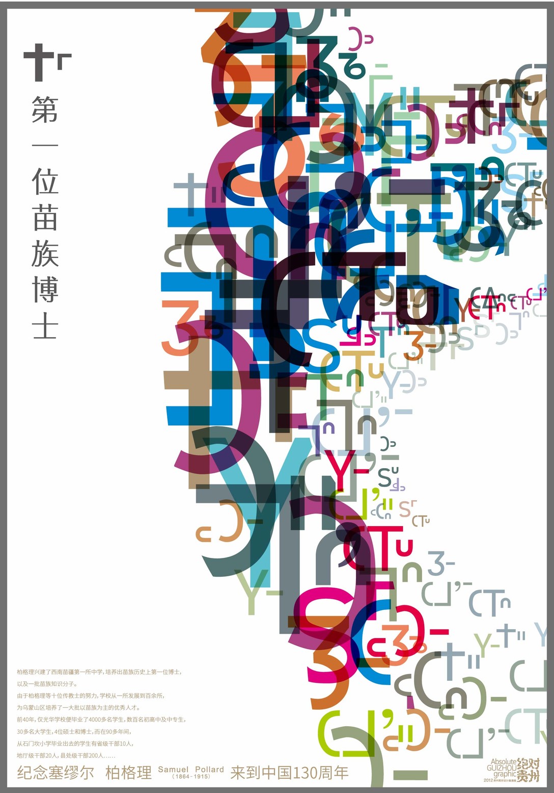 上海鹿马广告作品_《柏格理百年石门坎》系列公益海报-11