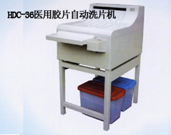 医院设备-X光，洗片系列-HDC36医用胶片自动洗片机