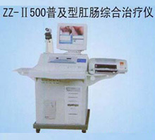 医院设备-ZZ-II500普及型肛肠综合治疗仪