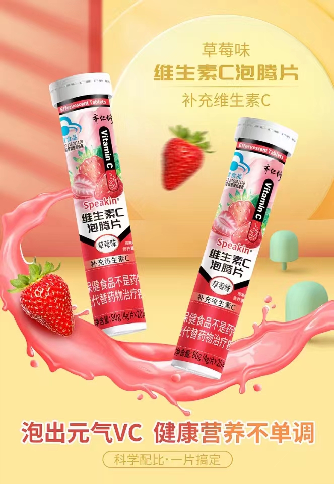 维生素C泡腾片-草莓味