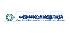 20中国特种设备检测研究院