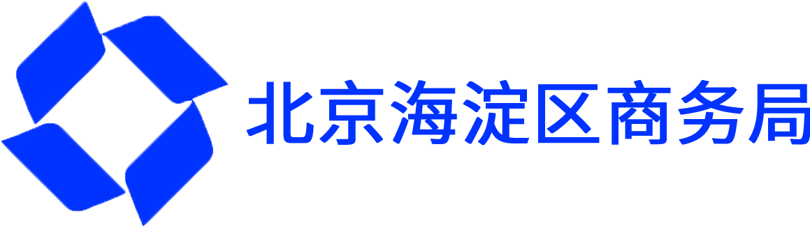 海淀区商务局