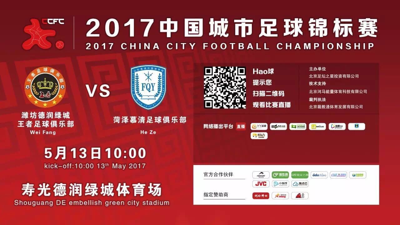 2017中国城市足球锦标赛
