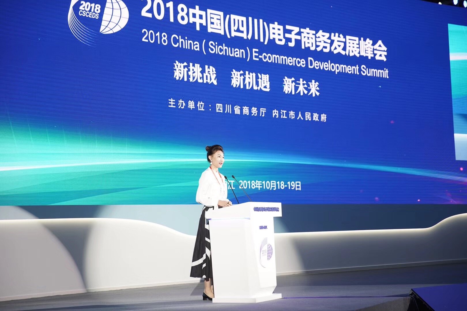 2018中国-四川电子商务发展峰会