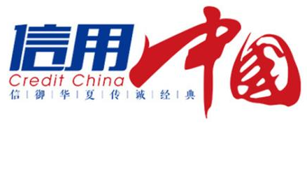 信用中國網站