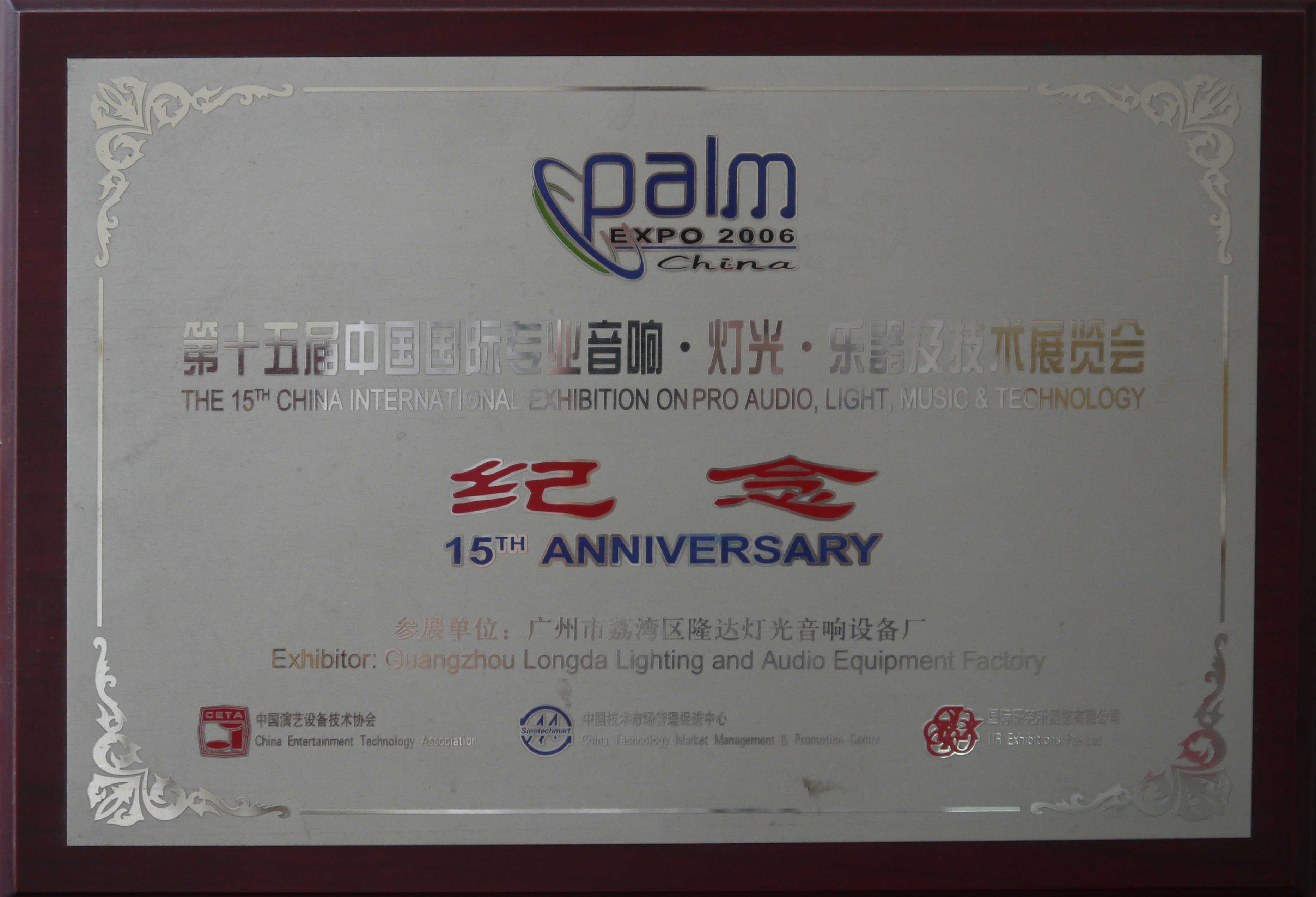 第十五届中国国际专业音响.灯光.乐器及技术展览会-纪念