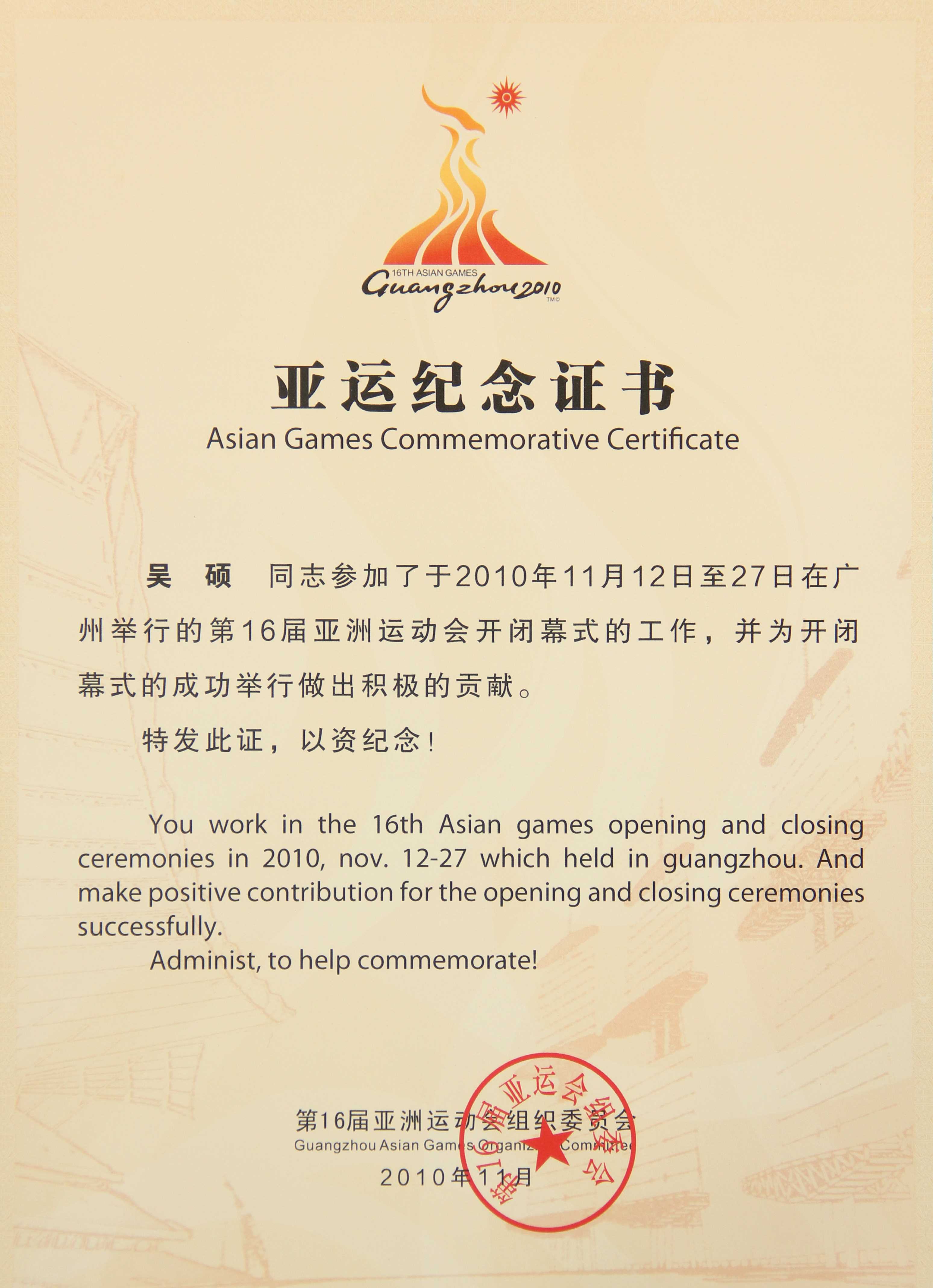 吴硕-亚运会纪念证书2010.11