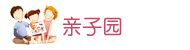 A亲子园