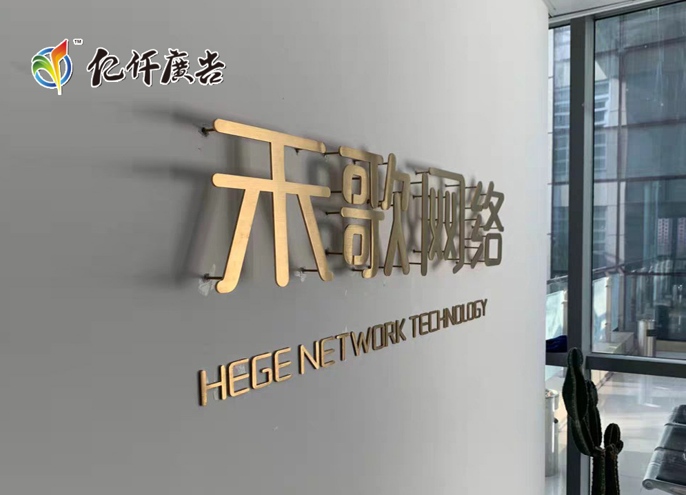 高脚铁艺字