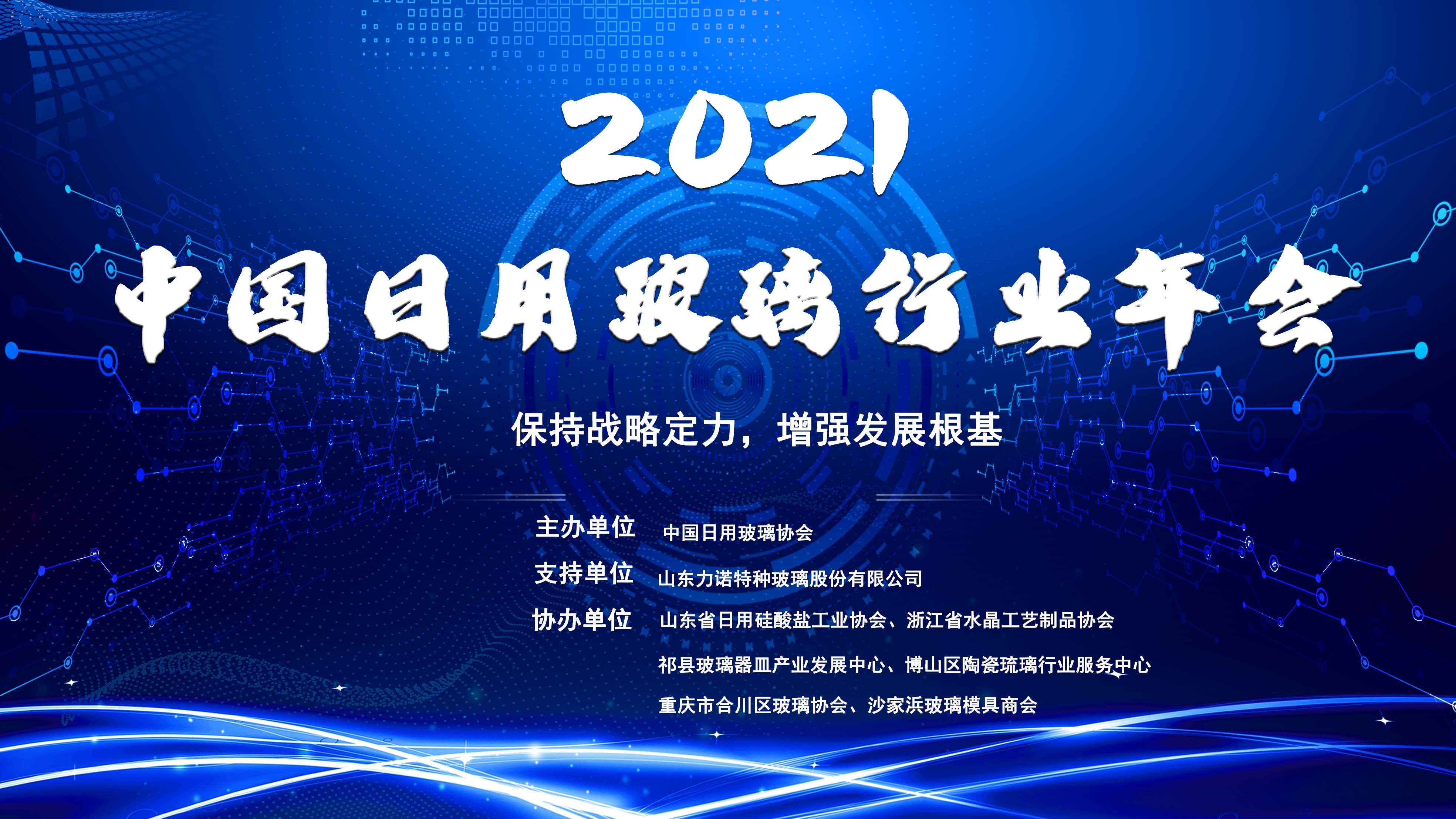 2021中國日用玻璃行業年會在成都盛大開幕