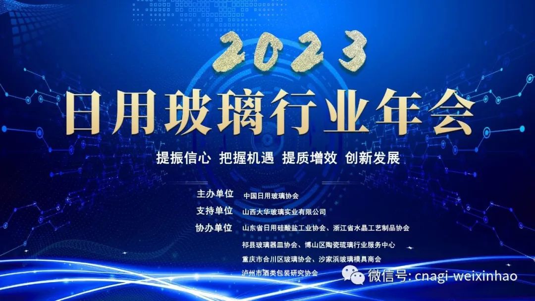2023中国日用玻璃行业年会在长沙盛大开幕
