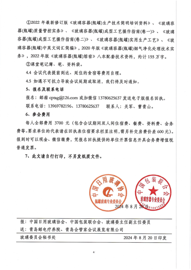 3_《关于举办第十四期全国瓶罐玻璃生产技术学习交流会暨日用玻璃行业专业技术人员继续教育的通知》_03