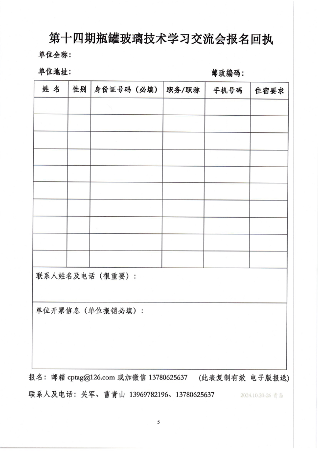 3_《关于举办第十四期全国瓶罐玻璃生产技术学习交流会暨日用玻璃行业专业技术人员继续教育的通知》_04