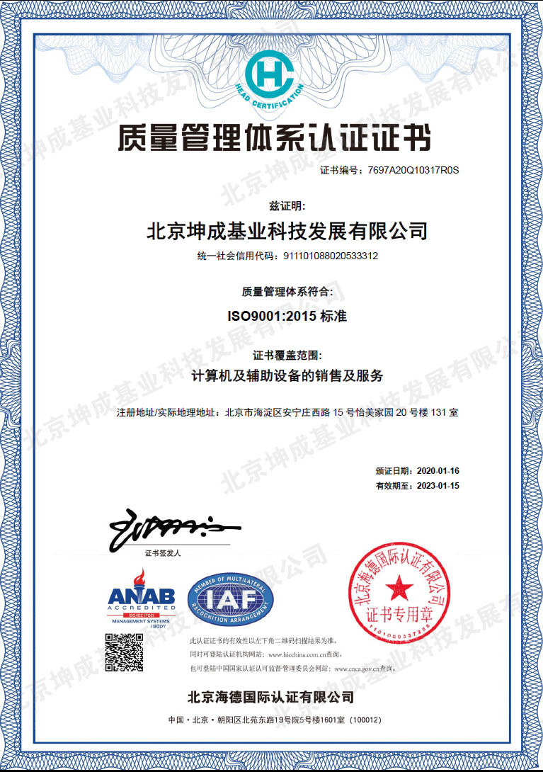 ISO9001-2015 坤成基业质量管理体系认证证书