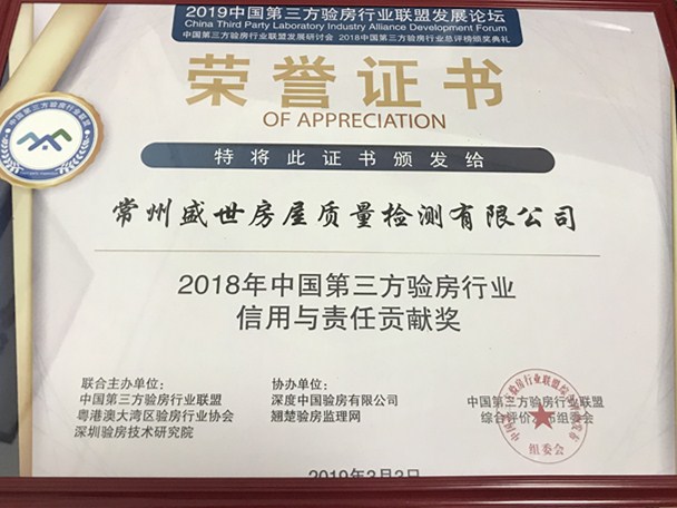 2018年中国第三方验房行业信用与责任贡献奖