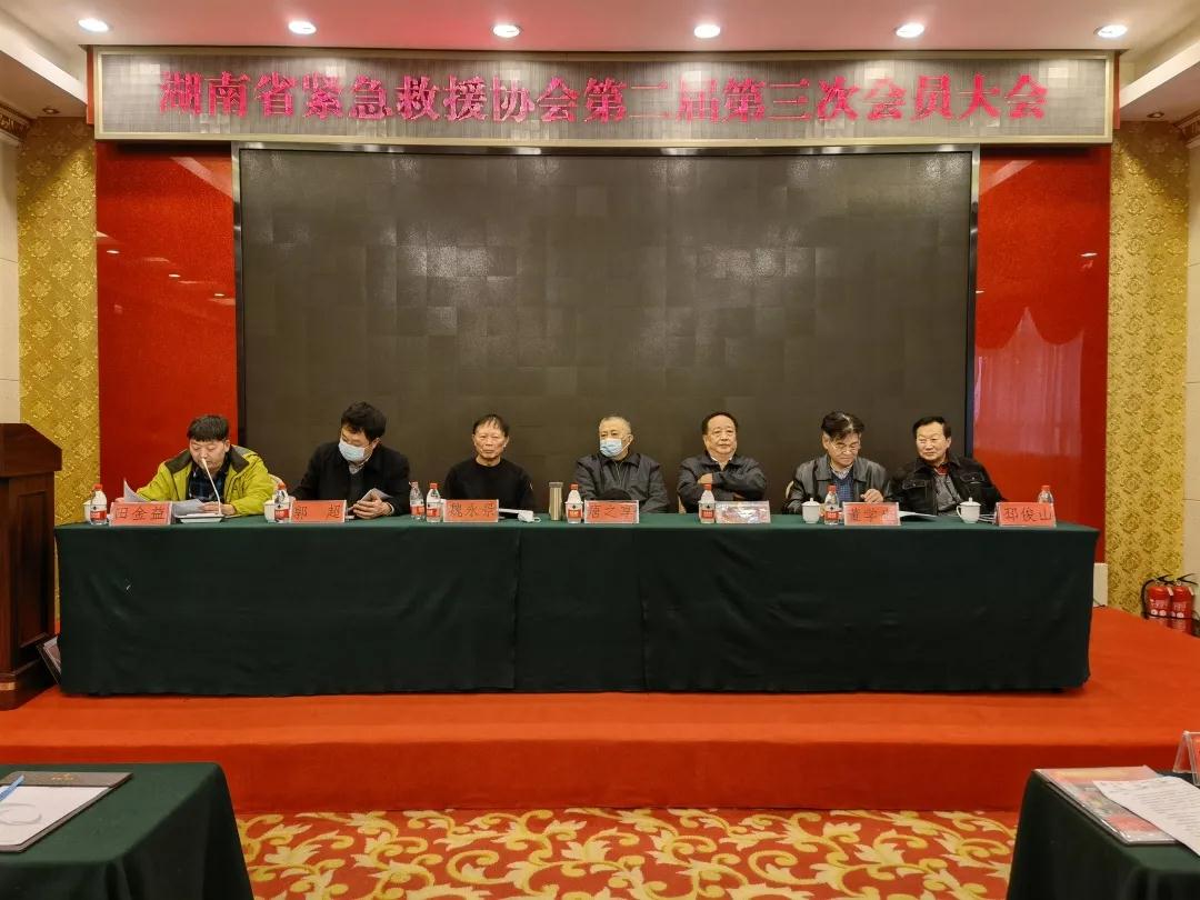 湖南省紧急救援协会第二届第三次会员大会 暨应急管理服务平台上线