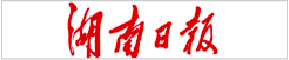 湖南日报