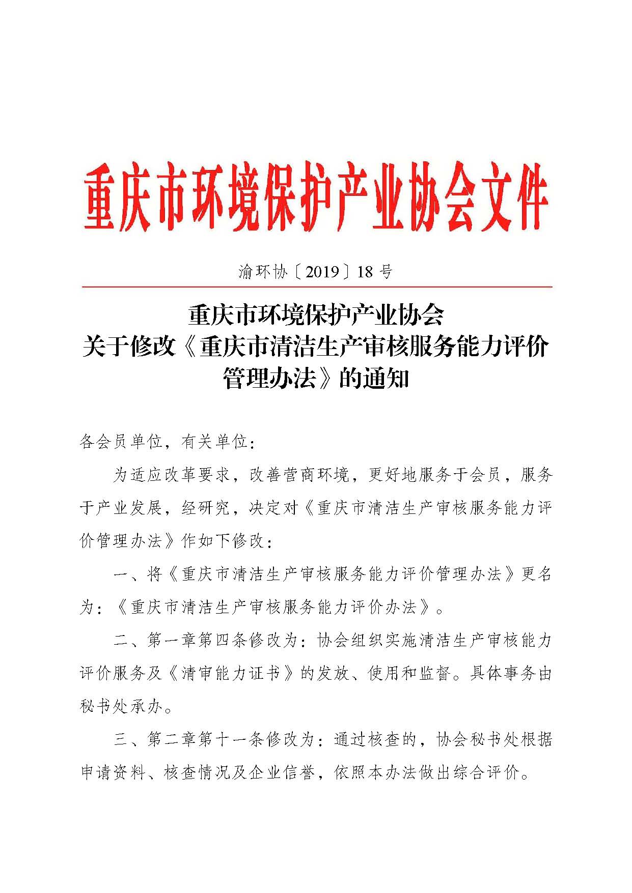 重庆市环境保护产业协会关于修改《重庆市清洁生产审核服务能力评价管理办法》的通知-副本_页面_1