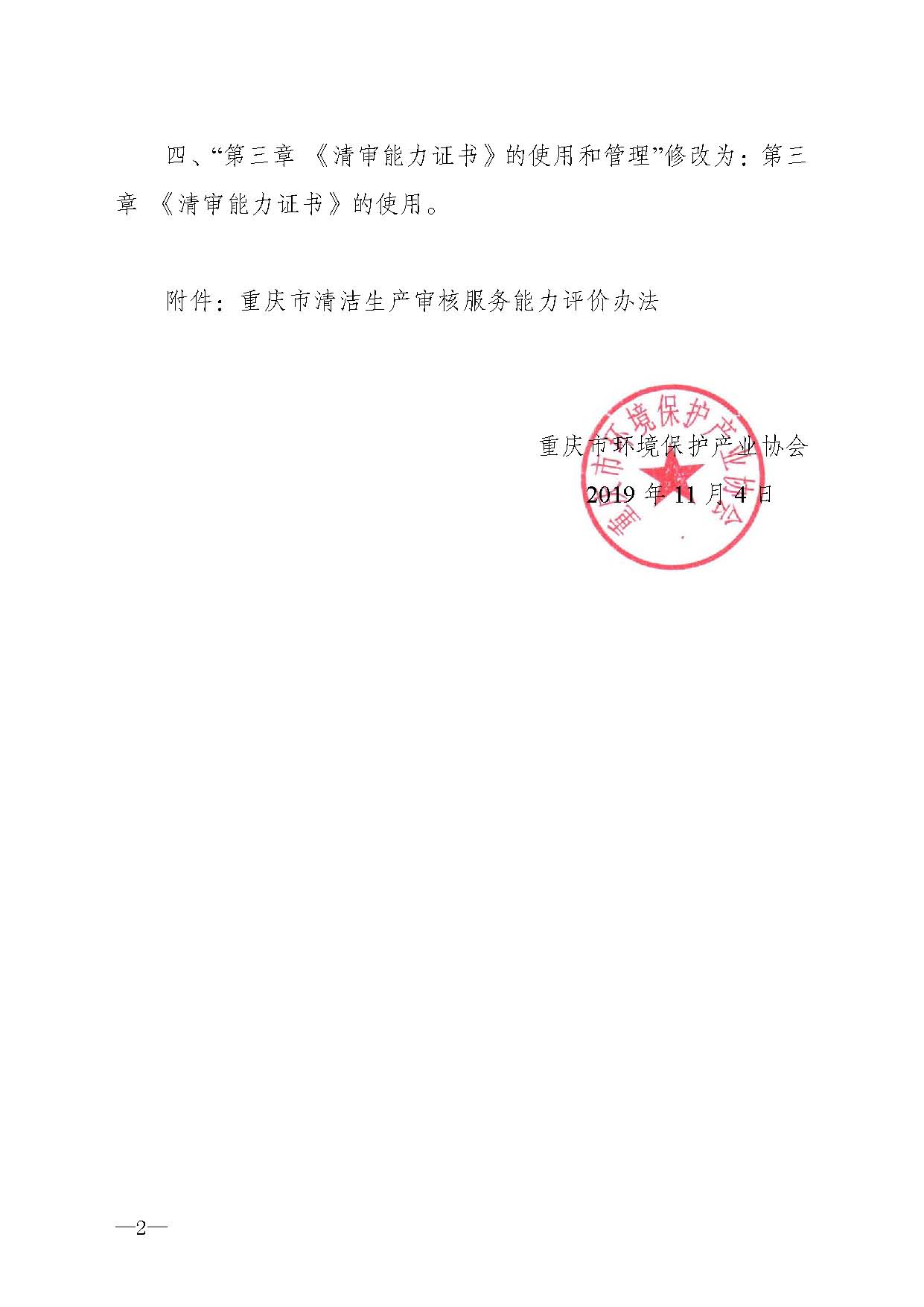 重庆市环境保护产业协会关于修改《重庆市清洁生产审核服务能力评价管理办法》的通知-副本_页面_2