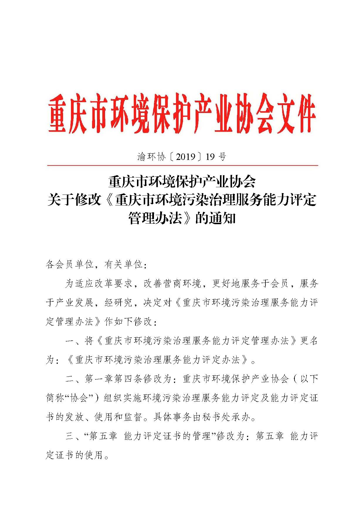 重庆市环境保护产业协会关于修改《重庆市环境污染治理服务能力评定管理办法》的通知-副本_页面_1