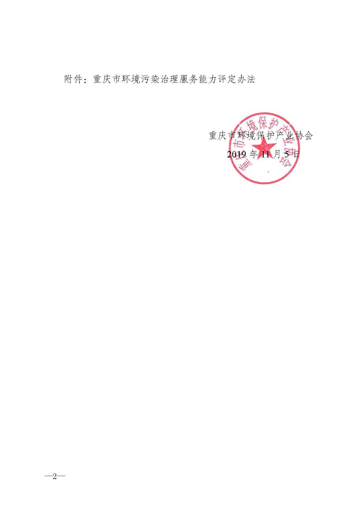 重庆市环境保护产业协会关于修改《重庆市环境污染治理服务能力评定管理办法》的通知-副本_页面_2