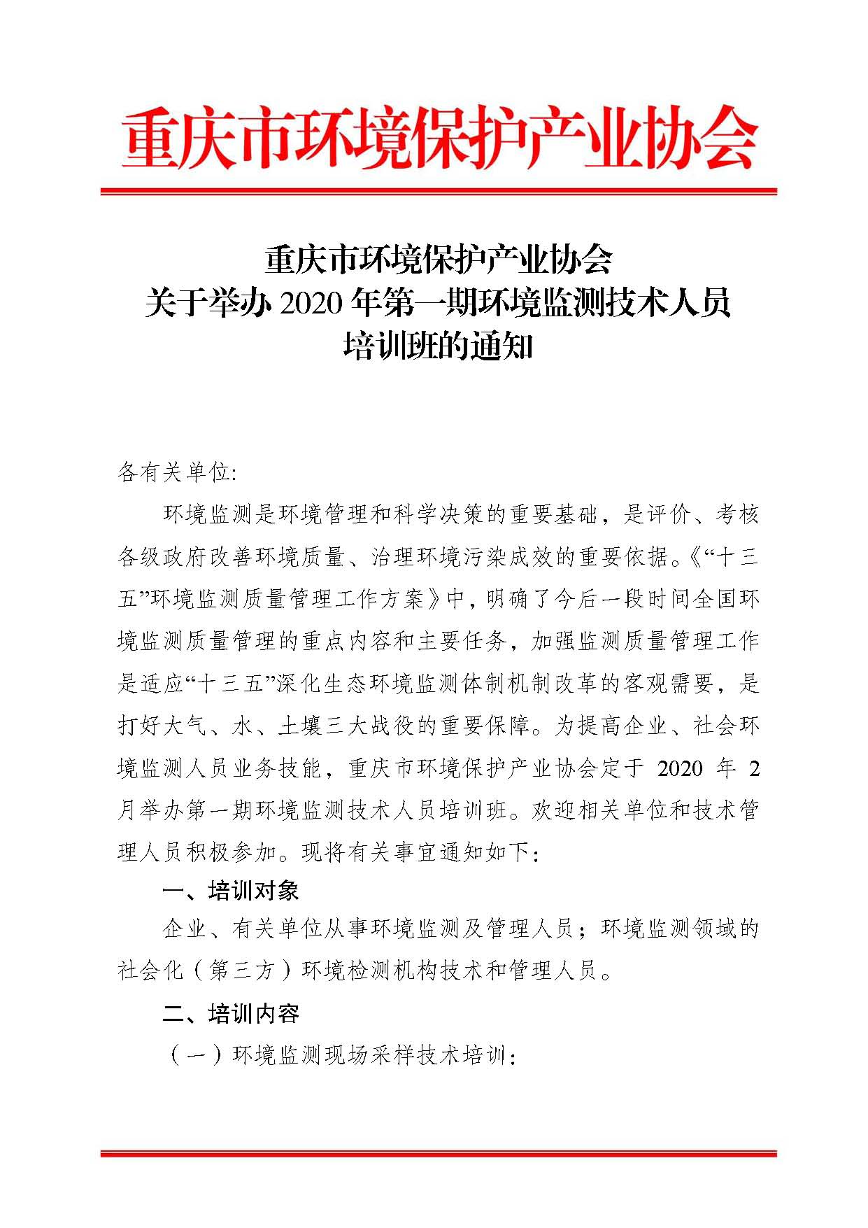 重庆市环境保护产业协会关于举办2020年第一期环境监测技术人员培训班的通知1_页面_1
