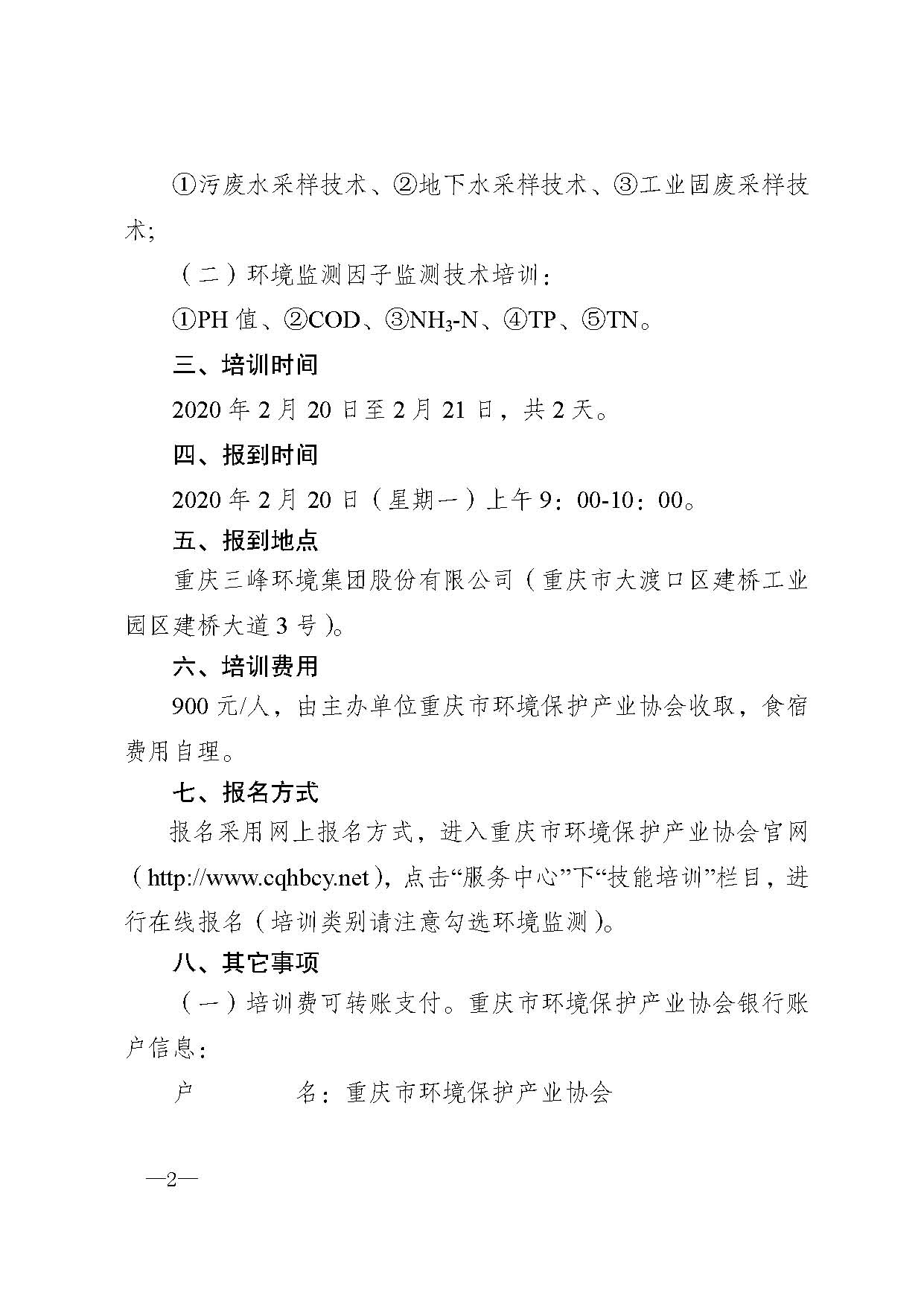 重庆市环境保护产业协会关于举办2020年第一期环境监测技术人员培训班的通知1_页面_2