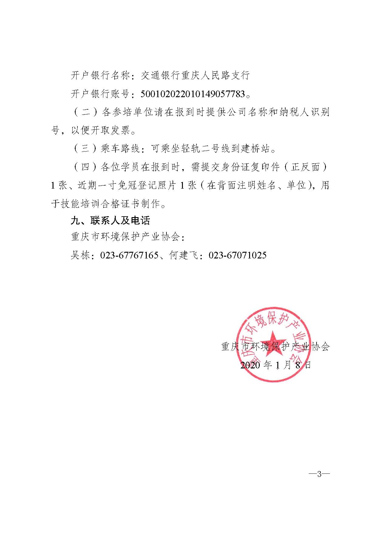 重庆市环境保护产业协会关于举办2020年第一期环境监测技术人员培训班的通知1_页面_3