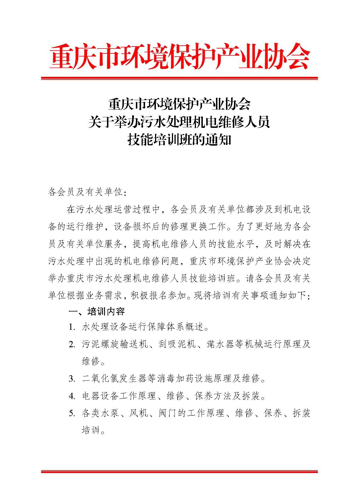 重庆市环境保护产业协会关于举办污水处理机电维修人员技能培训班的通知x_页面_1
