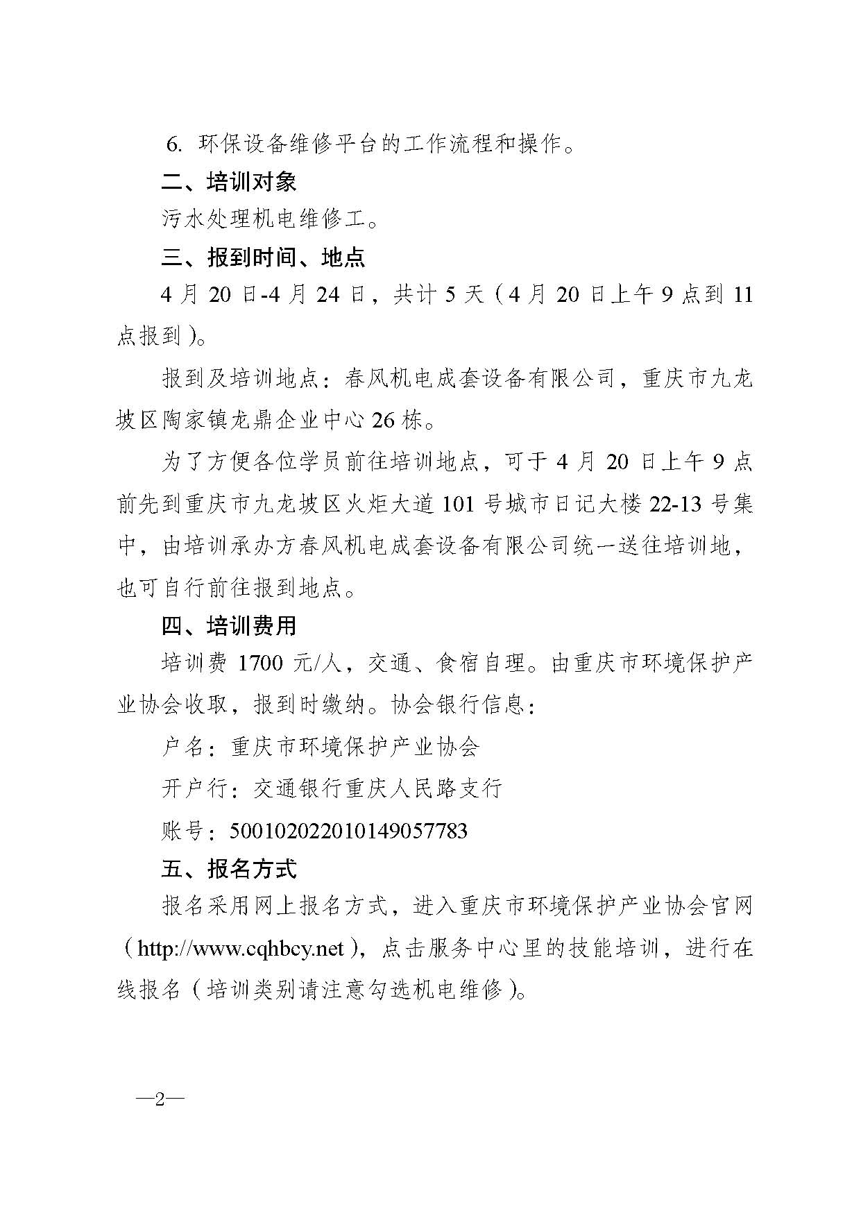 重庆市环境保护产业协会关于举办污水处理机电维修人员技能培训班的通知x_页面_2