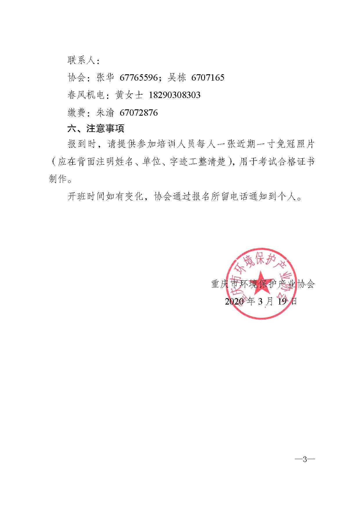 重庆市环境保护产业协会关于举办污水处理机电维修人员技能培训班的通知x_页面_3