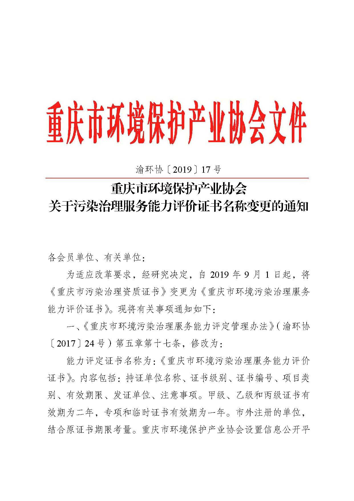 重庆市环境保护产业协会关于污染治理服务能力评价证书名称变更的通知-渝环协〔2019〕17号_页面_1